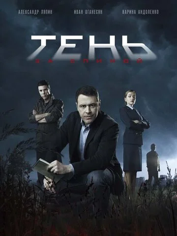 Тень за спиной (2018) - смотреть онлайн